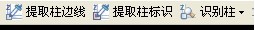 廣聯達鋼筋算量CAD導圖功能詳解 - 煙味人生 - 歡迎來到中國造價軟件之家