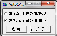 cad去教育版打印戳記