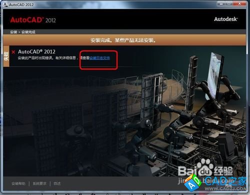CAD2012安裝錯誤怎么辦