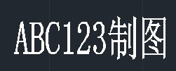 CAD命令的使用之圖文解說(shuō)：[17]多行文字