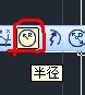 cad教程之標注命令：[5]半徑標注