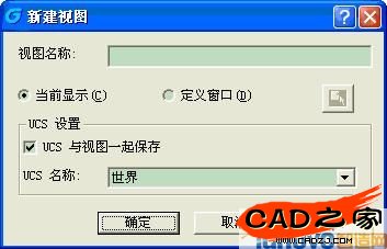 對話框中選擇“新建”，可以為當前工作圖紙根據不同的觀察區域或者觀察角度命名多個視圖，以便調用視圖查看圖紙。